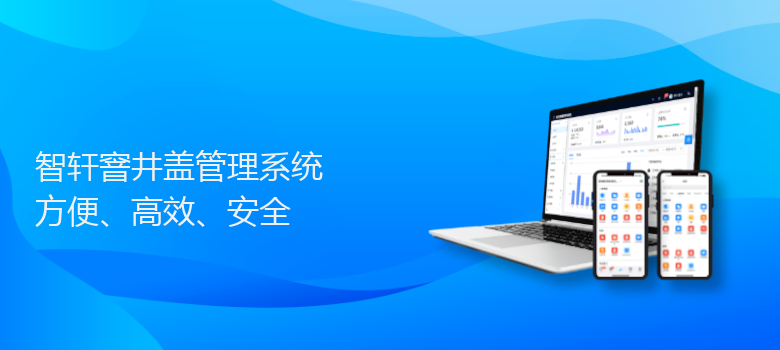 窨井盖管理系统